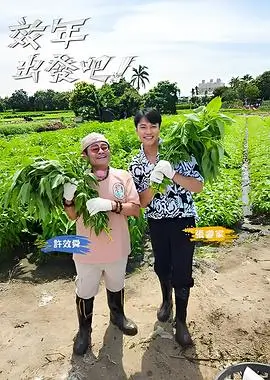 诗意旅行 综艺封面